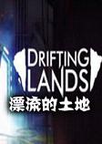 Drifting Lands漂流的土地 